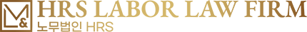 HRS 인사노무산안컨설팅