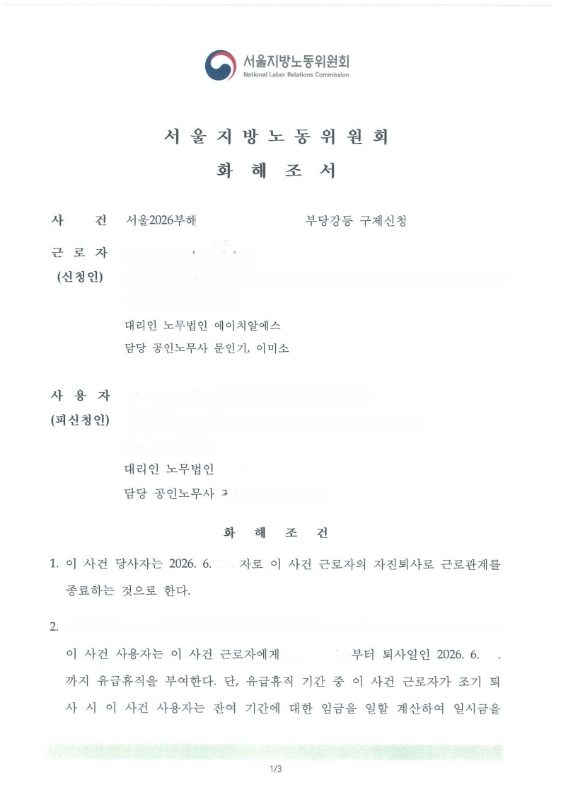 OW103S1_화해조서(2026부해404 직방 부당강등 구제신청)_1.jpg