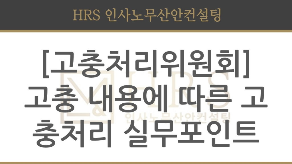 고충처리위원회상 고충의 유형과 그에 따른 처리방안