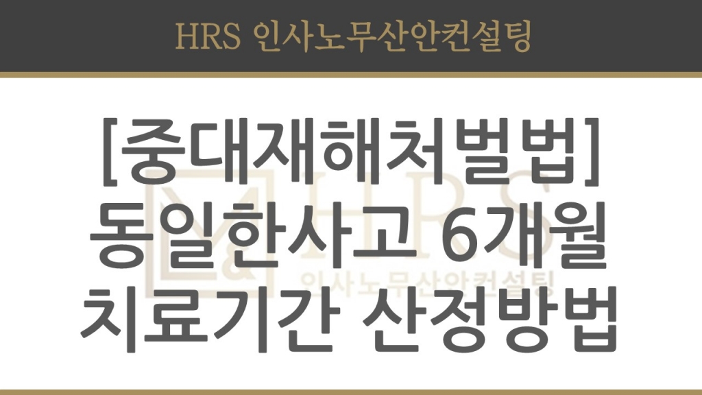 [중대재해처벌법] 6개월 이상 치료기간 산정방법 안내