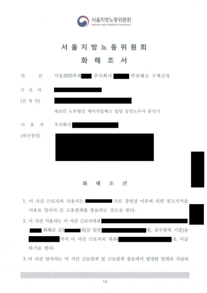 [승소소식] 부당해고 구제신청(근로자측) 임금 4개월치 이상 금액 합의 성공