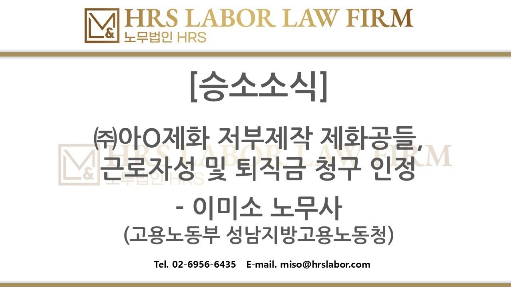 [승소소식] 36년 근무해도 퇴직금 0원 저부제작 제화공, 근로자성 및 퇴직금 인정(약 7천만 ...