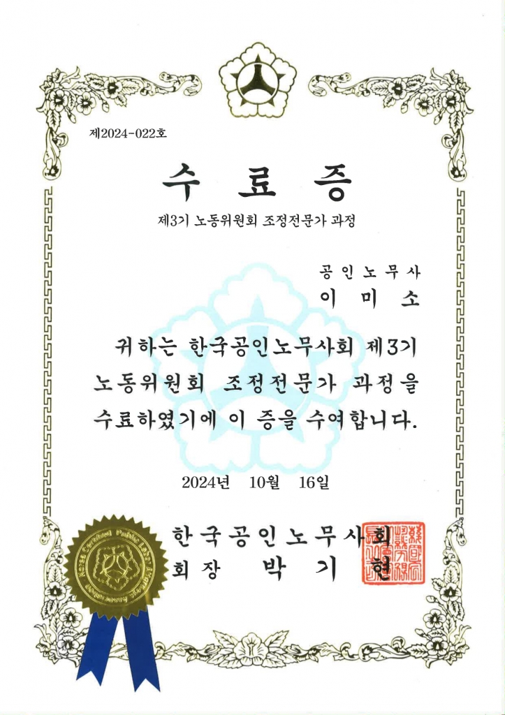 [이미소 노무사] 노동위원회 조정전문가 과정 수료