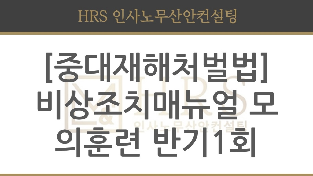 [중대재해처벌법] 비상조치매뉴얼 모의훈련 반기 1회 실시 관련 논의 살펴보기