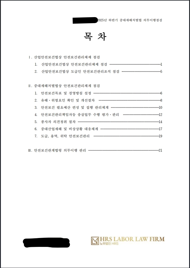 [수행사례] 준공공기관 2025년 하반기 중대재해처벌법 의무이행 점검 용역 실시