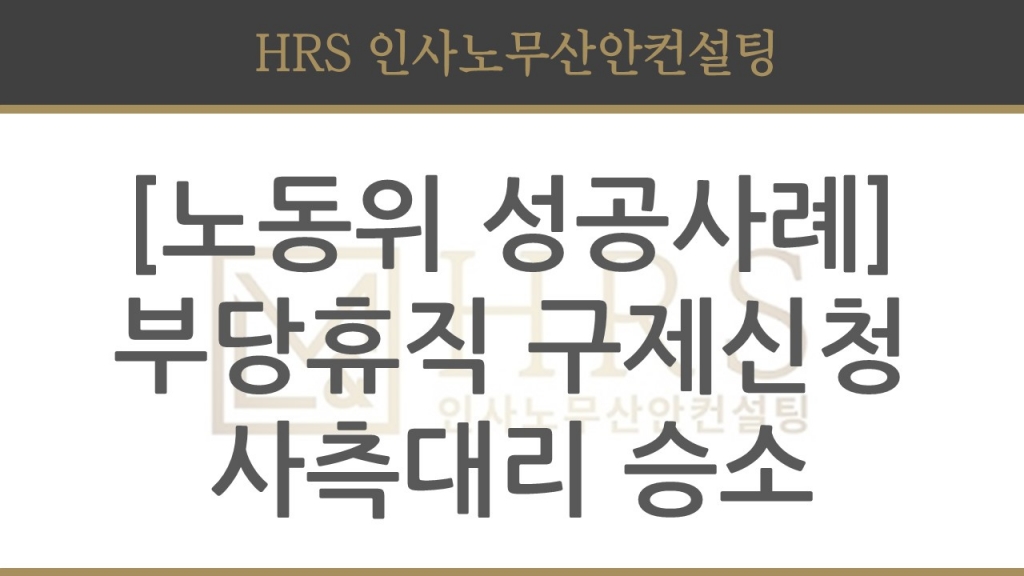 부당휴직 구제신청 승소사례 - 사측대리