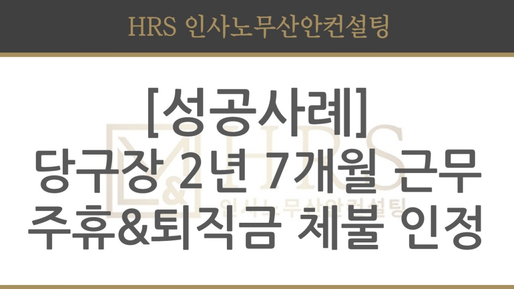 당구장 근로자 2년 7개월 임금체불 인정 사례 - 노측대리