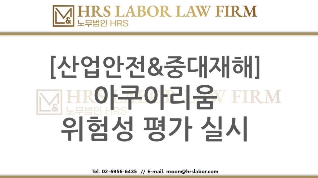 [산업안전&중대재해] 아쿠아리움 위험성평가 실시