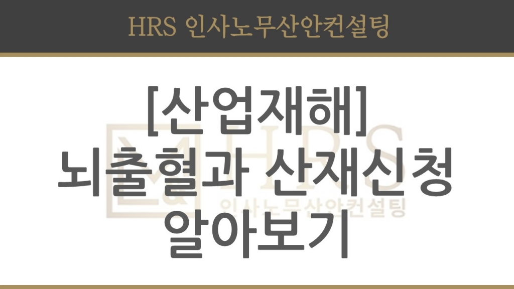[산업재해] 뇌출혈과 산업재해
