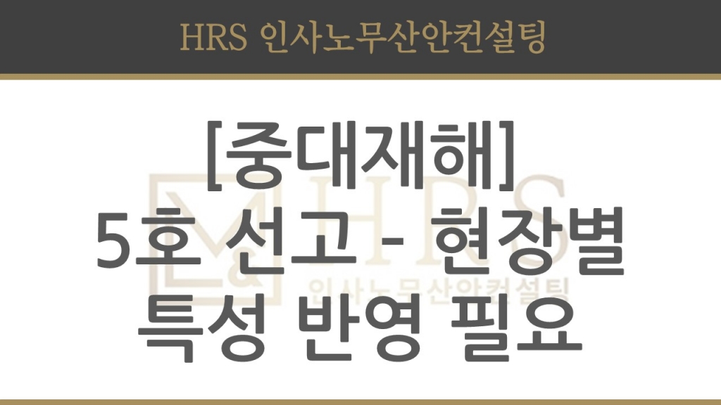 중대재해처벌법 5호 선고