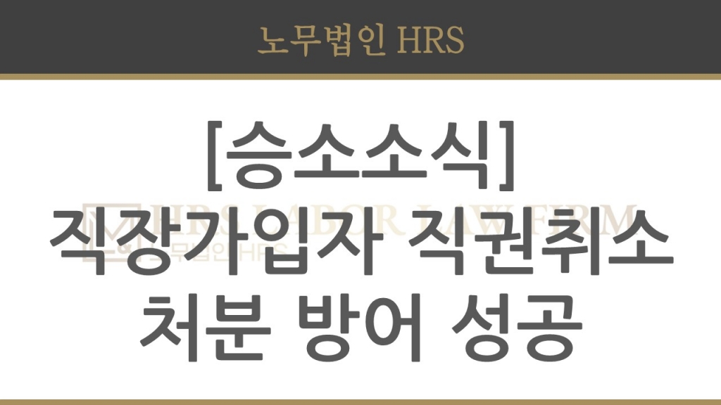 [성공사례] 건강보험 직장가입자 직권취소 처분 이의신청 인정사례