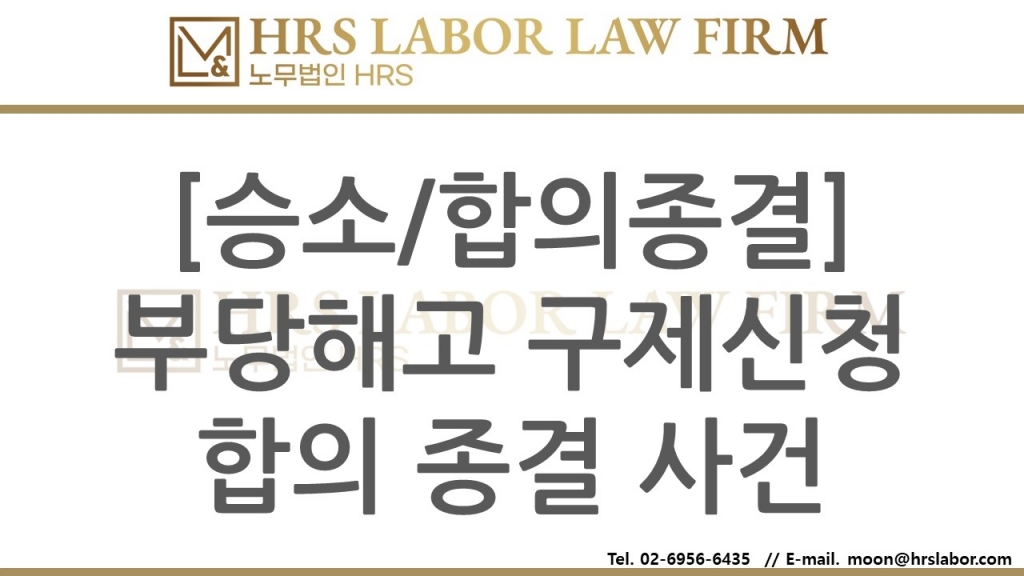 [합의/승소소식] 부당해고 구제신청 임금상당액 이상 합의 종결 