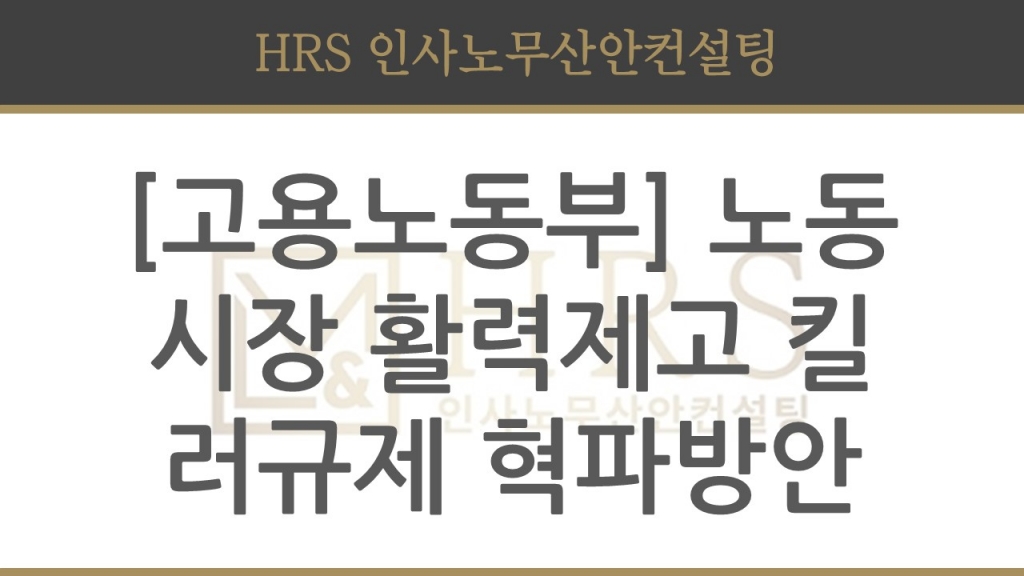 [고용노동부] 노동시장 활력 제고를 위한 킬러규제 혁파방안 발표