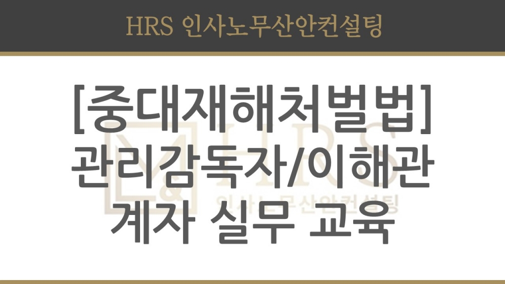 [중대재해처벌법] (주)아그루코리아 중대재해처벌법 안전보건관리체계 구축 컨설팅 후 실...