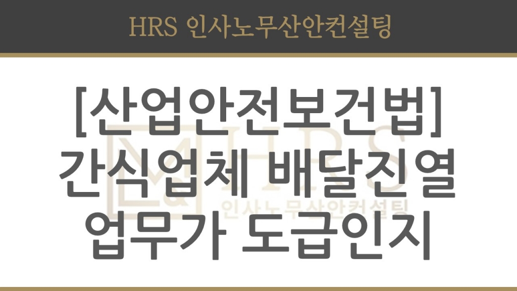 [산업안전보건법] 간식제공업체의 배달 진열업무가 산안법상 도급인지 여부