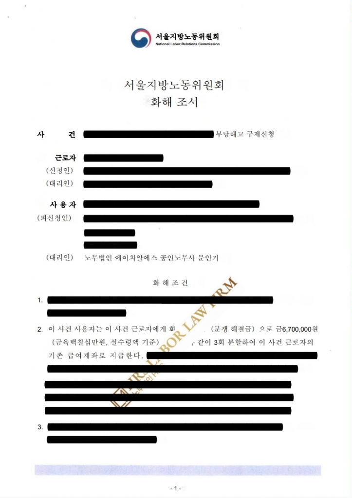 [승소소식] 임금체불 및 부당해고 구제신청 회사측 대리 방어 성공(3,750만 원 청구 → 670만 원 합의)