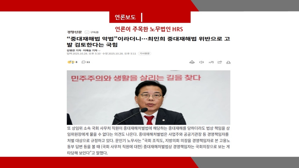 [경향신문] '중대재해법 악법이라더니'... - 문인기 노무사