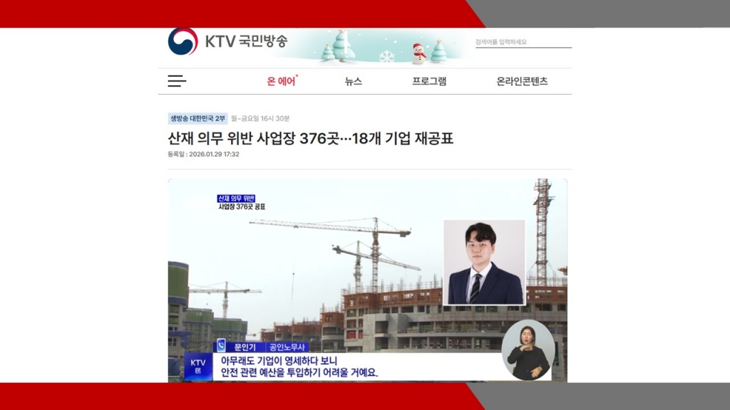 [KTV 국민방송] 산재 의무 위반 사업장 376곳...18개 기업 재공표