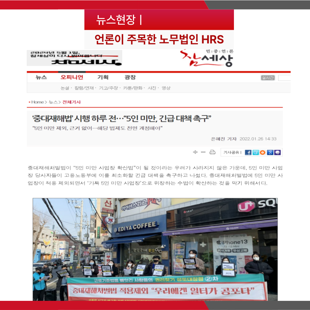 [언론보도] ‘중대재해법’ 시행 하루 전…“5인 미만, 긴급 대책 촉구”- 이미소 노...