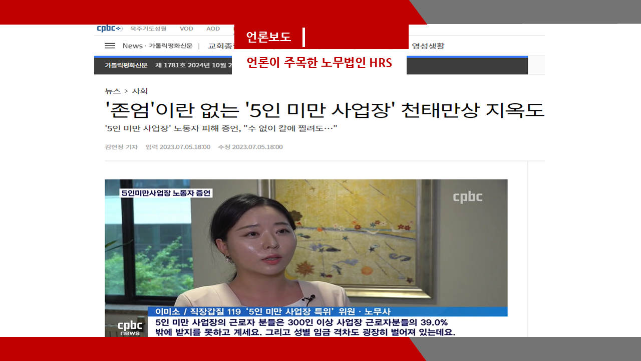 [cpbc] '존엄'이란 없는 '5인 미만 사업장' 천태만상 지옥도- 이미소 노무사
