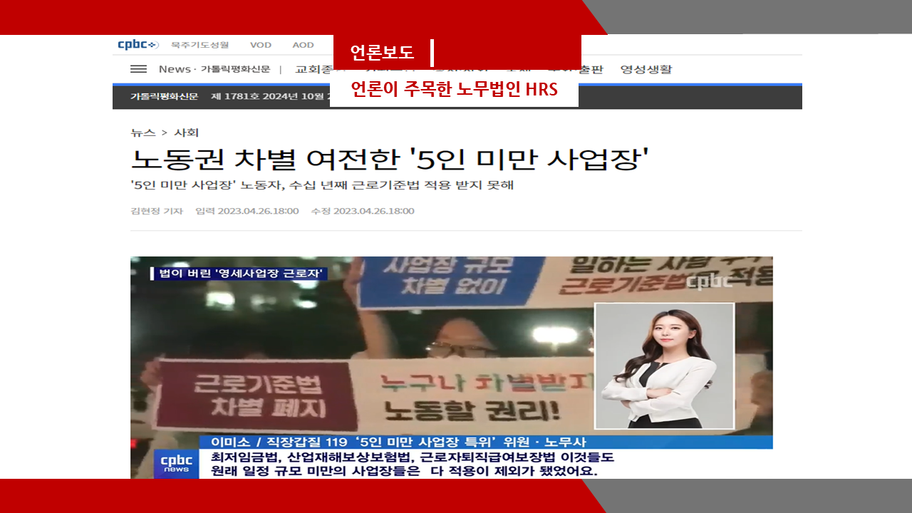 [cpbc] 노동권 차별 여전한 '5인 미만 사업장'- 이미소 노무사