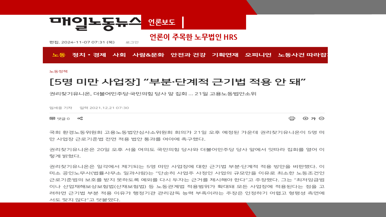 [매일노동뉴스] [5명 미만 사업장]  “부분·단계적 근기법 적용 안 돼”- 이미소 노...