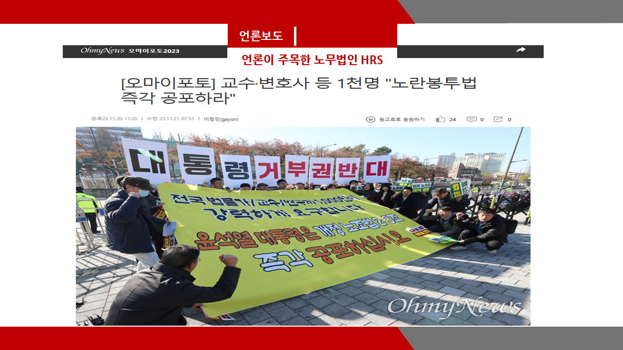 [오마이뉴스] 교수·변호사 등 1천명 '노란봉투법 즉각 공포하라'- 이미소 노무사