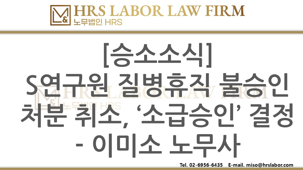 [승소소식] S 연구원(기타 공공기관(출연연)) 질병휴직 신청 불승인 뒤집고 '승인' 의결- ...