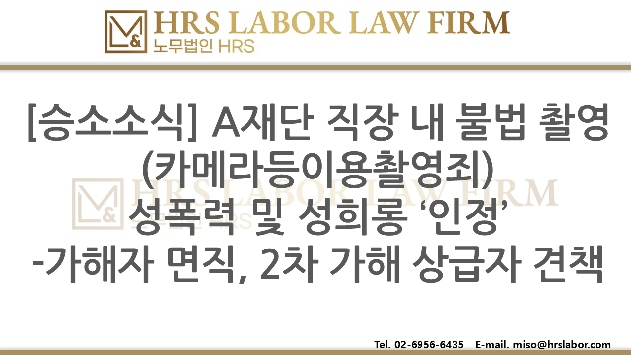 [승소소식]  'A재단' 직장 내 불법촬영(카메라등이용촬영죄) 성폭력 및 성희롱 인정: 가해자 ...