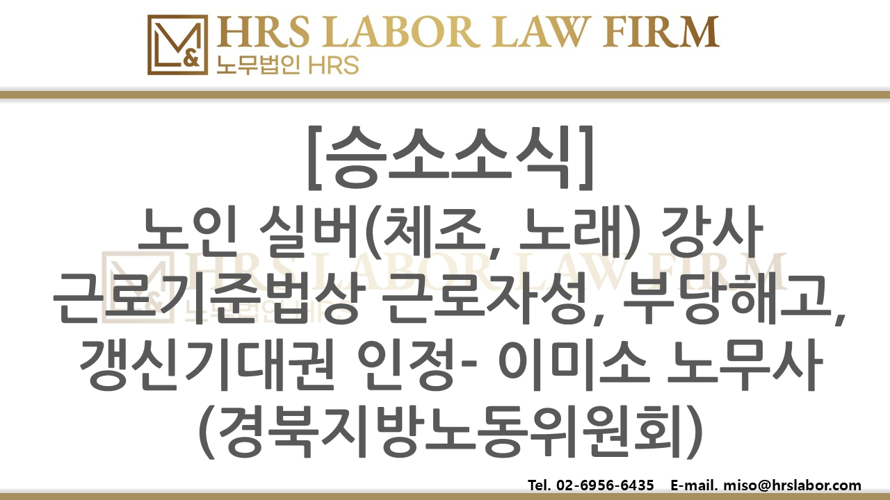 [승소소식] (최초사례)노인 실버교육 강사(체조, 노래) 근로자성 및 갱신기대권, 부당해고 구제...