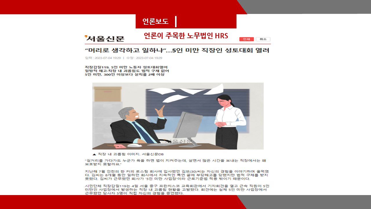 [서울신문] “머리로 생각하고 일하냐”…5인 미만 직장인 성토대회 열려- 이미소 노...