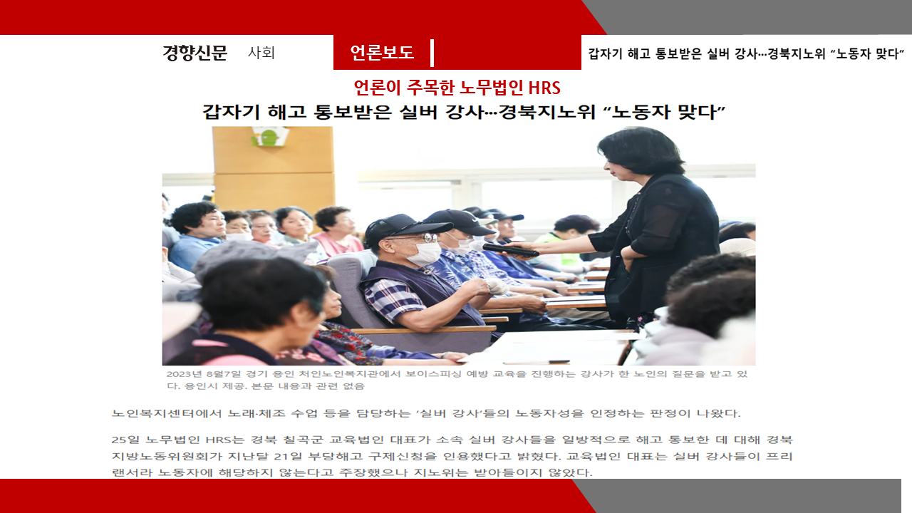 [경향신문] 갑자기 해고 통보 받은 실버 강사···경북지노위 “노동자 맞다”- 이미소 ...
