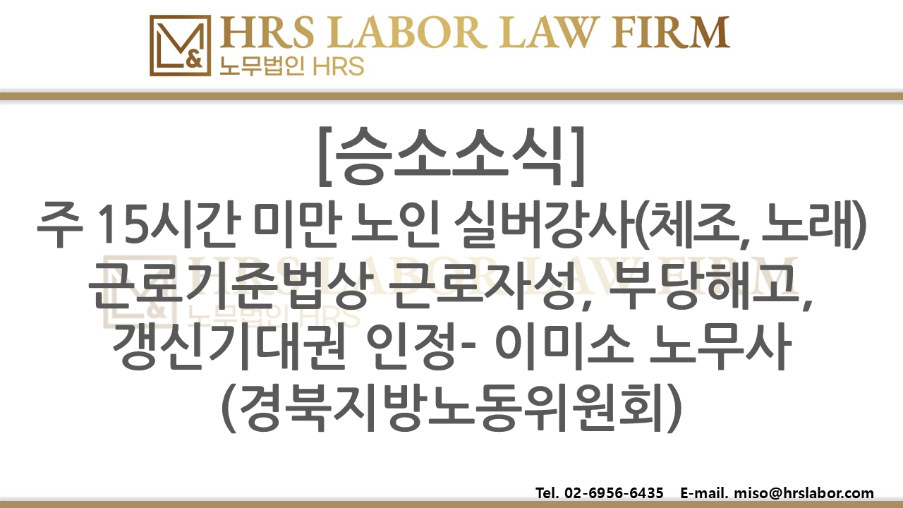 [승소소식](최초) 주 15시간 미만 실버 노래, 체조강사 근로자성 인정 부당해고 및 갱신기대...