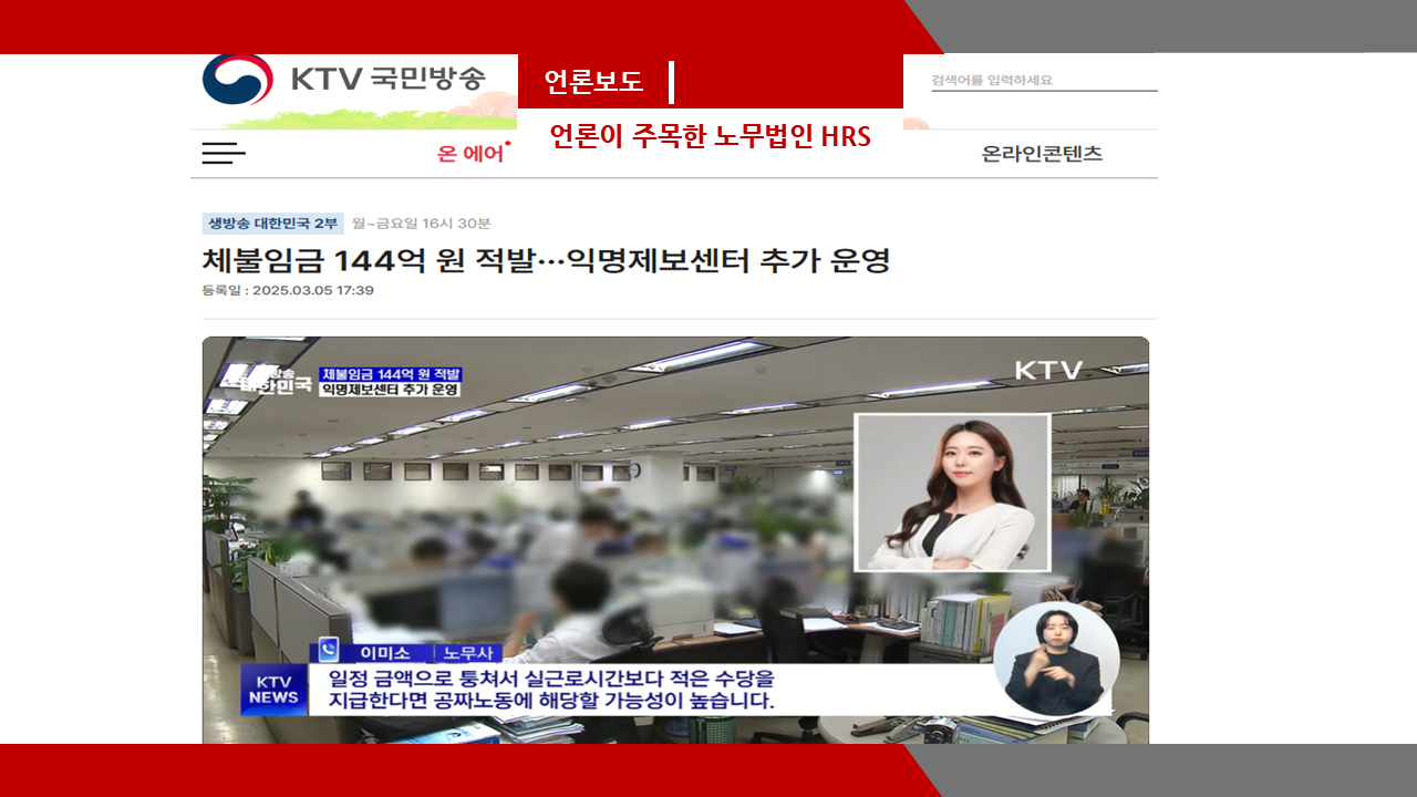 [KTV국민방송] 체불임금 144억 원 적발···익명제보센터 추가 운영- 이미소 노무사