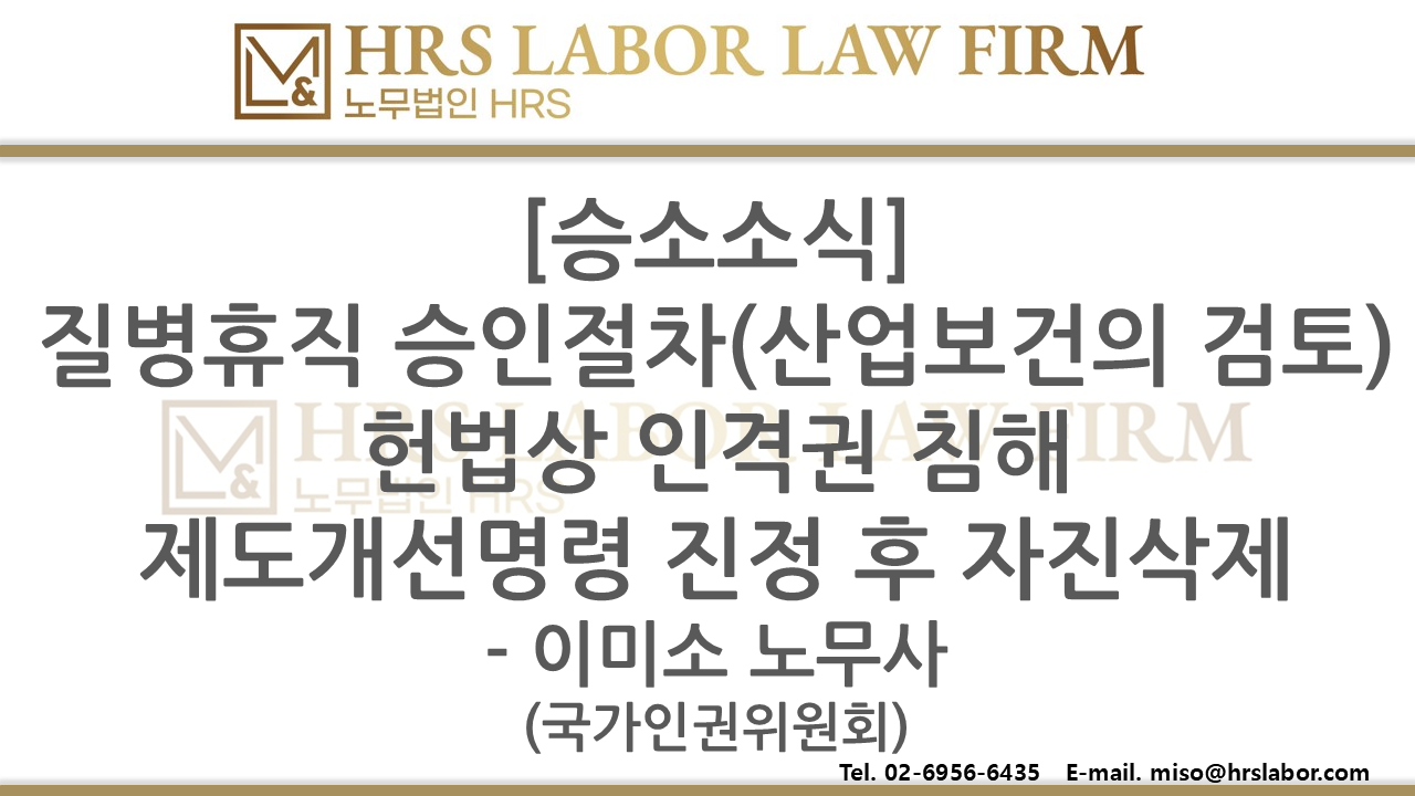 [승소소식] S 연구기관 질병휴직 심사절차 제도개선명령 진정 후 자진삭제- 이미소 노...