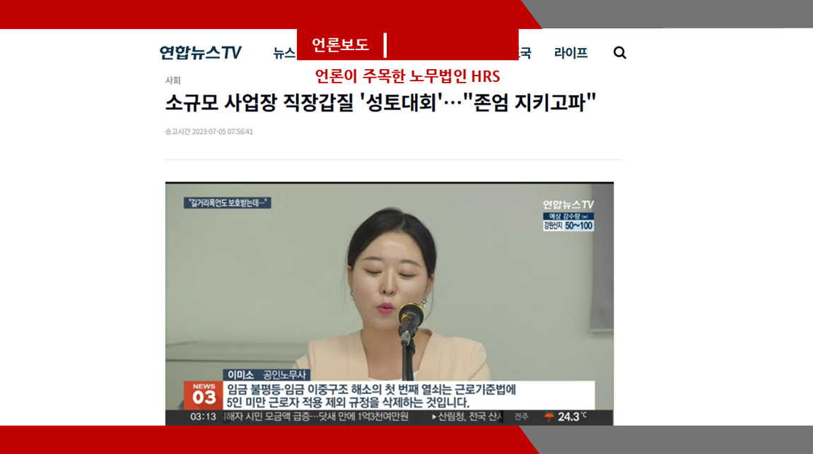 [연합뉴스TV]  소규모 사업장 직장갑질 '성토대회'…'존엄 지키고파'- 이미소 노무사