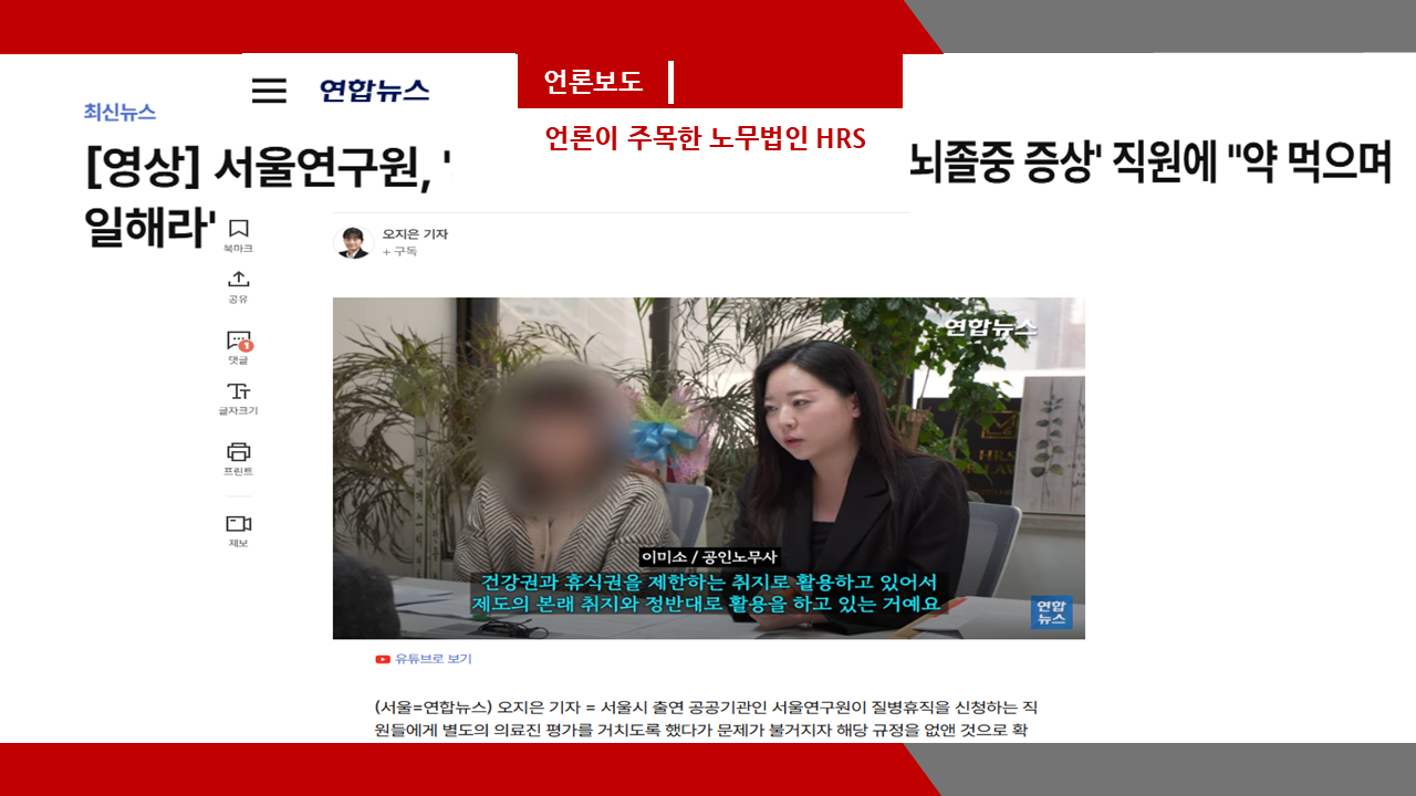 [연합뉴스][영상] 서울연구원, '뇌졸중 증상' 직원에 '약 먹으며 일해라'- 이미소 노...