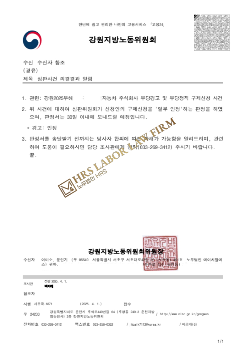 [승소소식] 내부고발자에 대한 징계 무효판정- 이미소 노무사