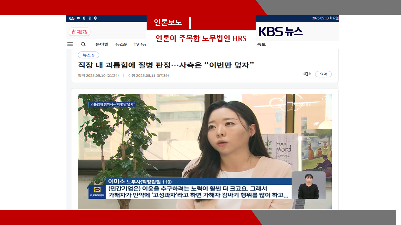 [KBS뉴스](뉴스9) 직장 내 괴롭힘에 질병 판정…사측은 “이번만 덮자”- 이미소 노무...