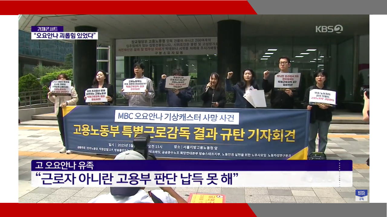 [KBS뉴스] 고(故) 오요안나 사건 '괴롭힘 행위는 있었지만, 근로자 아냐'…고용노동부, MBC 근...