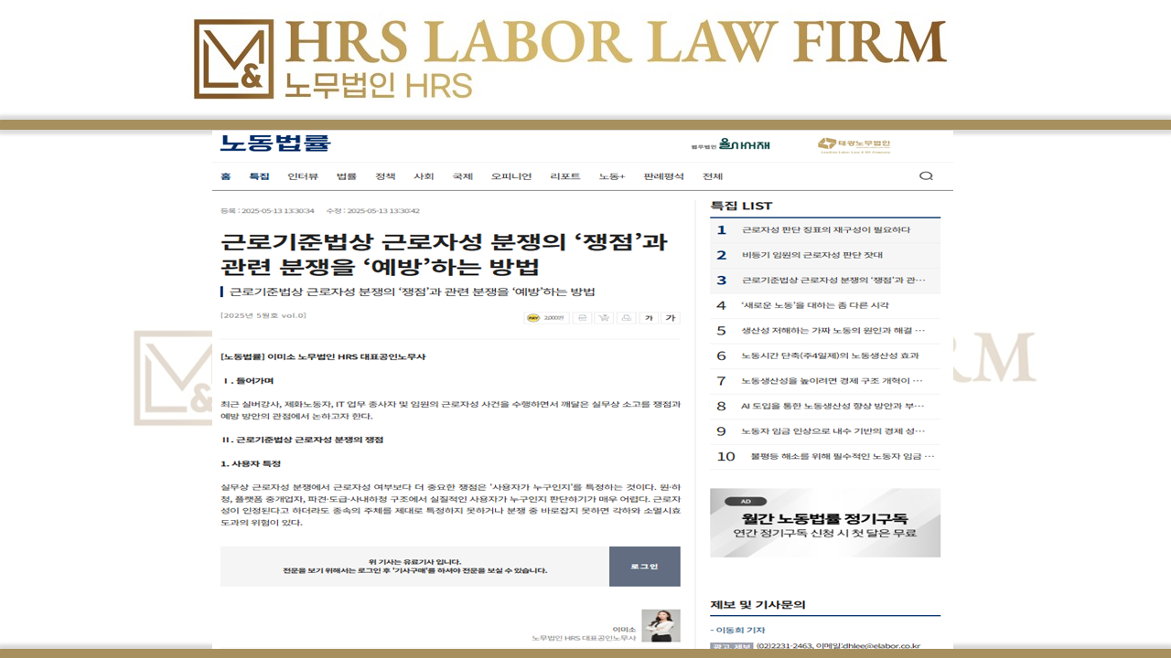 [노동법률][특집칼럼] 근로기준법상 근로자성 분쟁의 ‘쟁점’과 관련 분쟁을 ‘예방’하는 ...