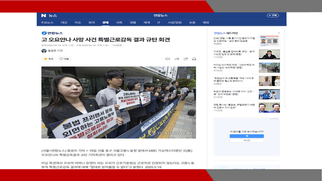 [연합뉴스] 고 오요안나 사망 사건 특별근로감독 결과 규탄 회견- 이미소 노무사
