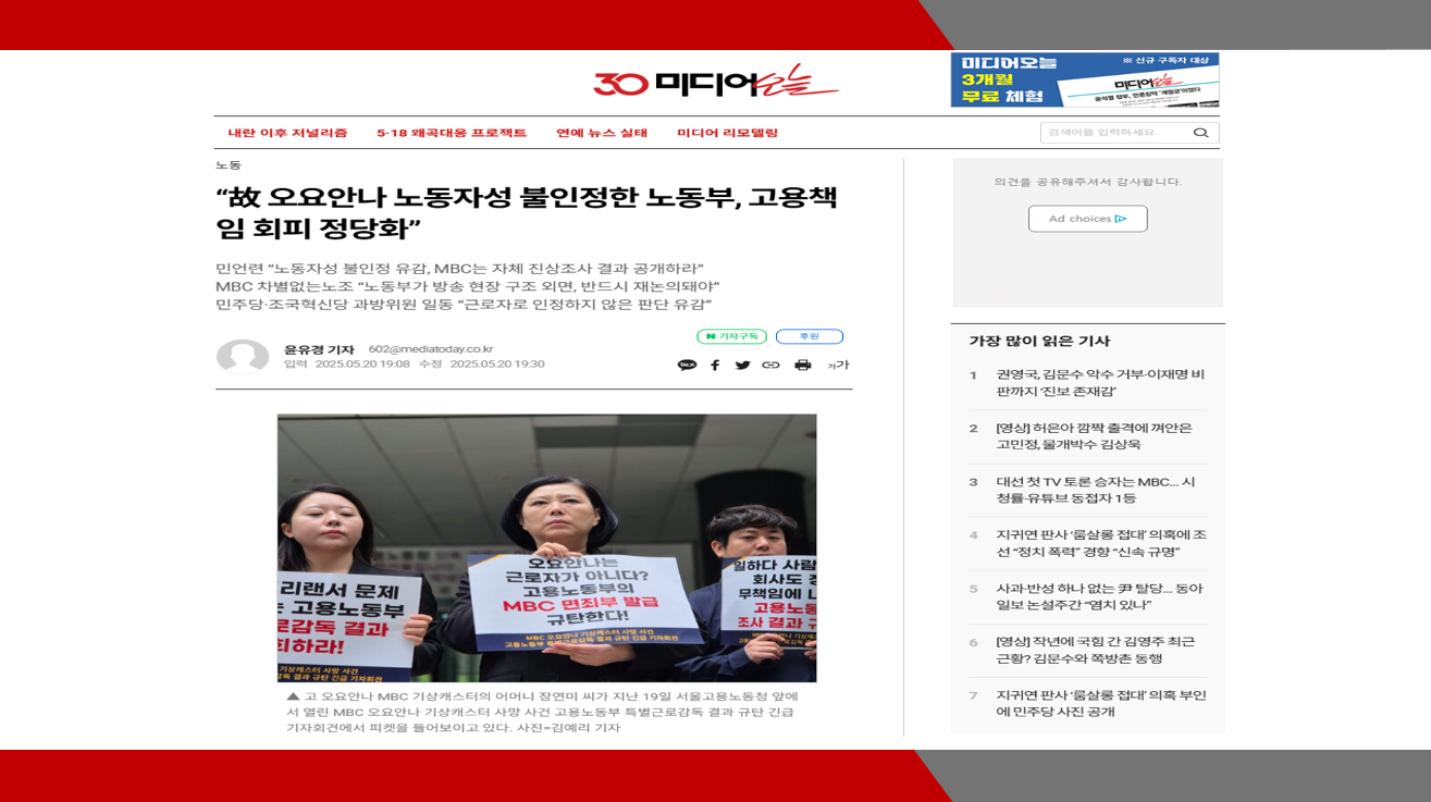[30미디어오늘] 故 오요안나 노동자성 불인정한 노동부, 고용책임 회피 정당화- 이미소 ...