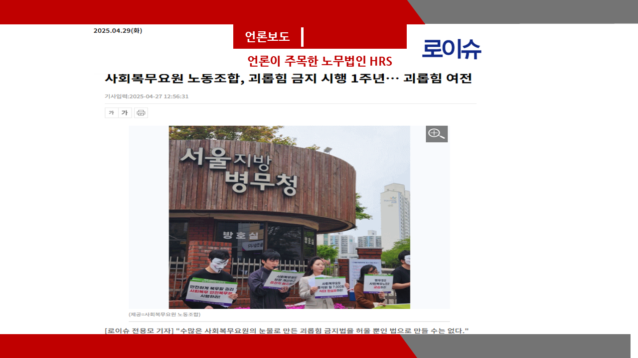 [로이슈] 사회복무요원 노동조합, 괴롭힘 신고 26건·10년간 삶 포기 132명- 이미소 노...