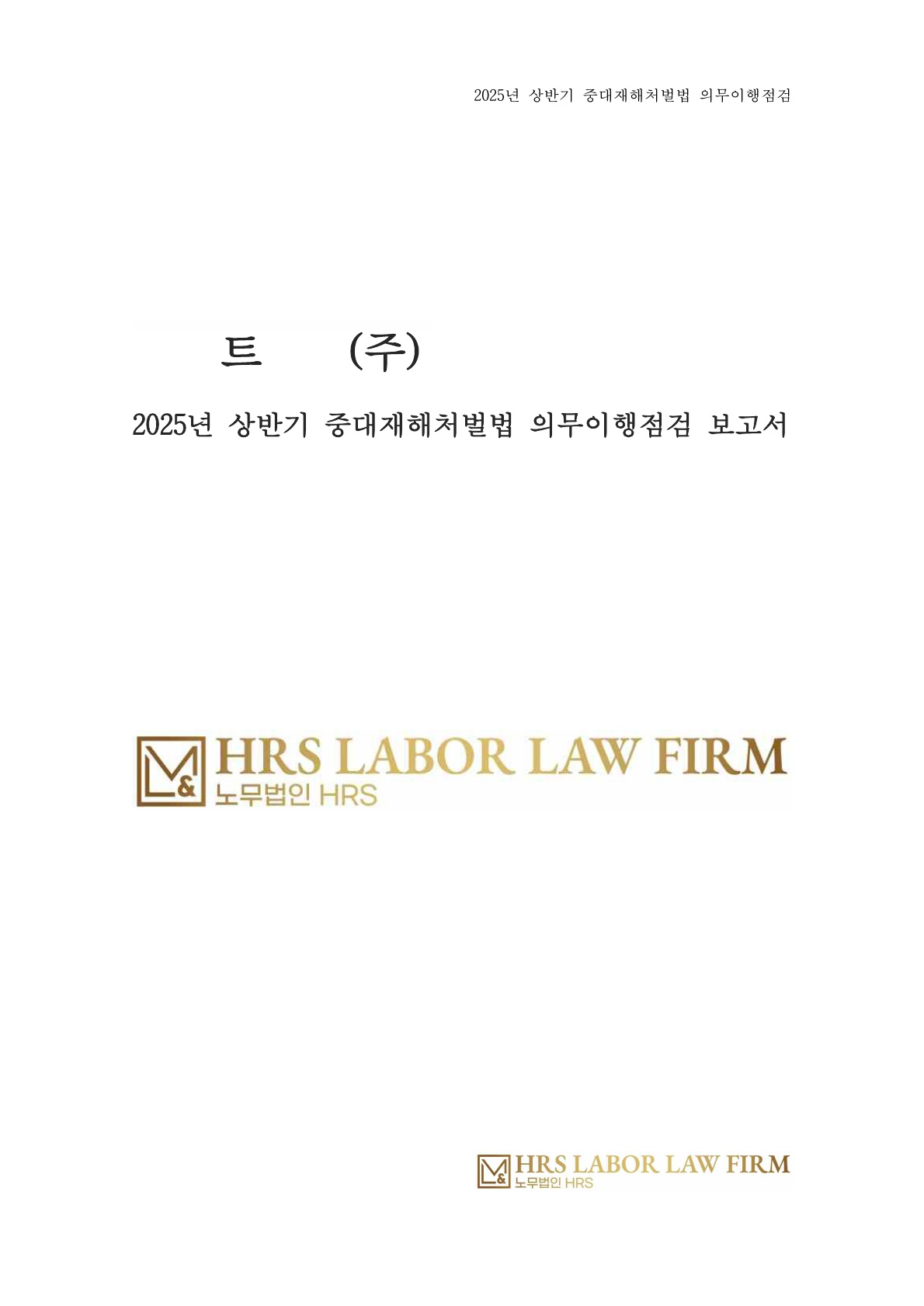 [수행사례] 2025년 상반기 중대재해처벌법 의무이행 점검 용역