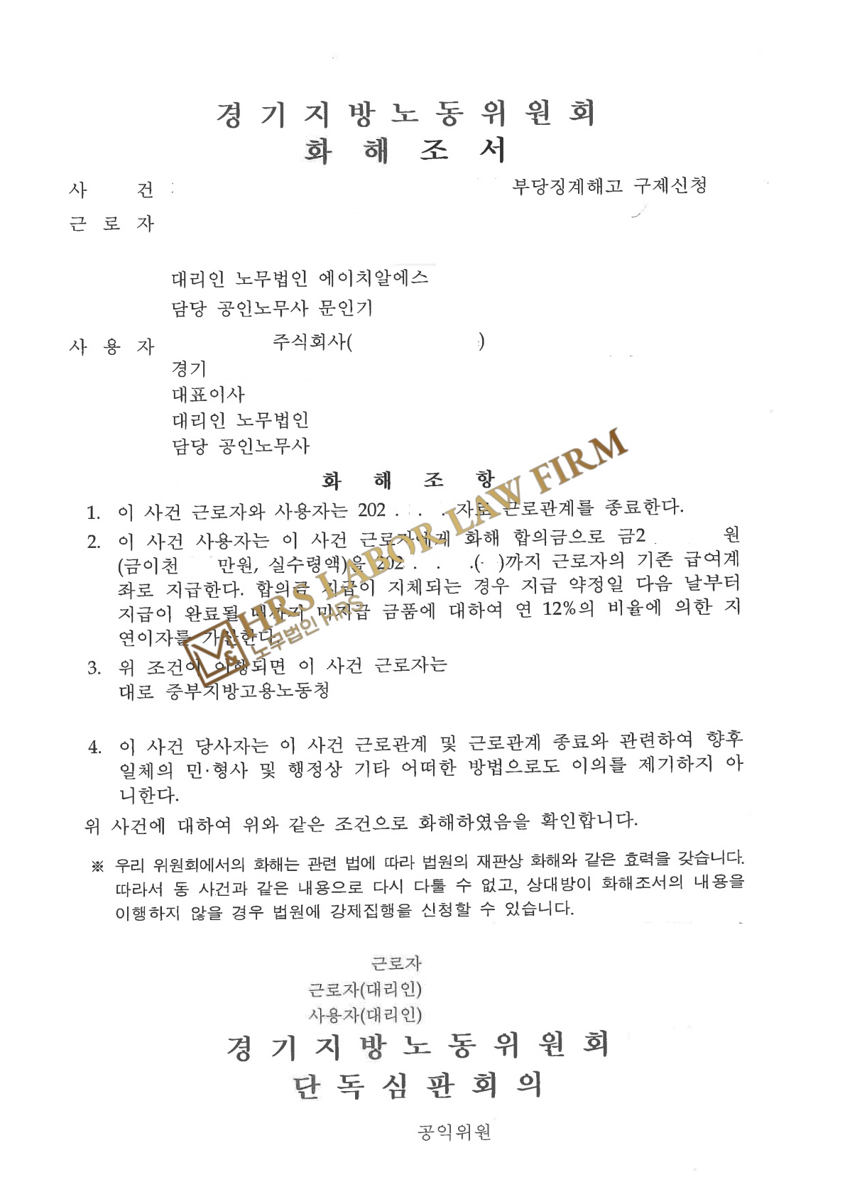 [승소소식] 부당해고 구제신청(근로자측) 임금상당액 이상 금품 합의 성공 - 문인기 노...