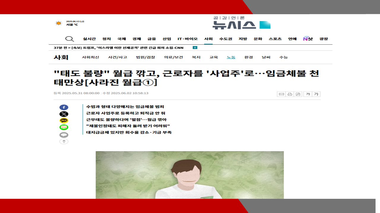 [뉴시스]'태도 불량' 월급 깎고, 근로자를 '사업주'로…임금체불 천태만상[사라진 월급①]-...