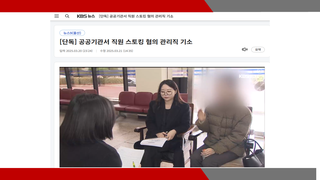 [KBS뉴스9(울산)] [단독]공공기관서 직원 스토킹 혐의 관리직 기소- 이미소 노무사