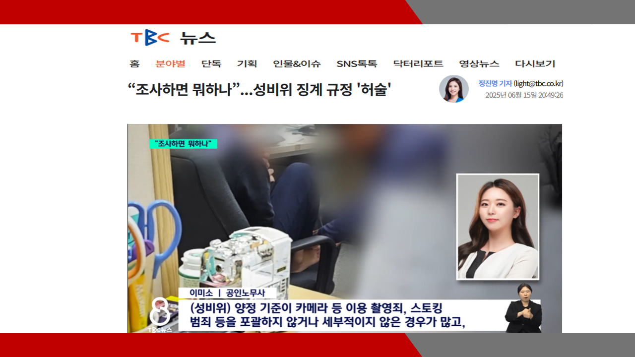 [TBC뉴스] “조사하면 뭐하나”...성비위 징계 규정 \'허술\' - 이미소 노무사
