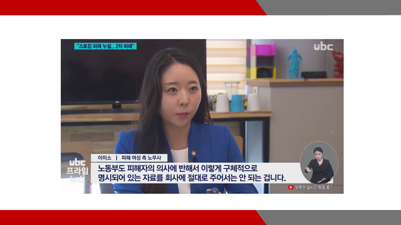 [UBC 뉴스] 고용부가 스토킹 피해 누설.. 2차 가해 논란- 이미소 노무사